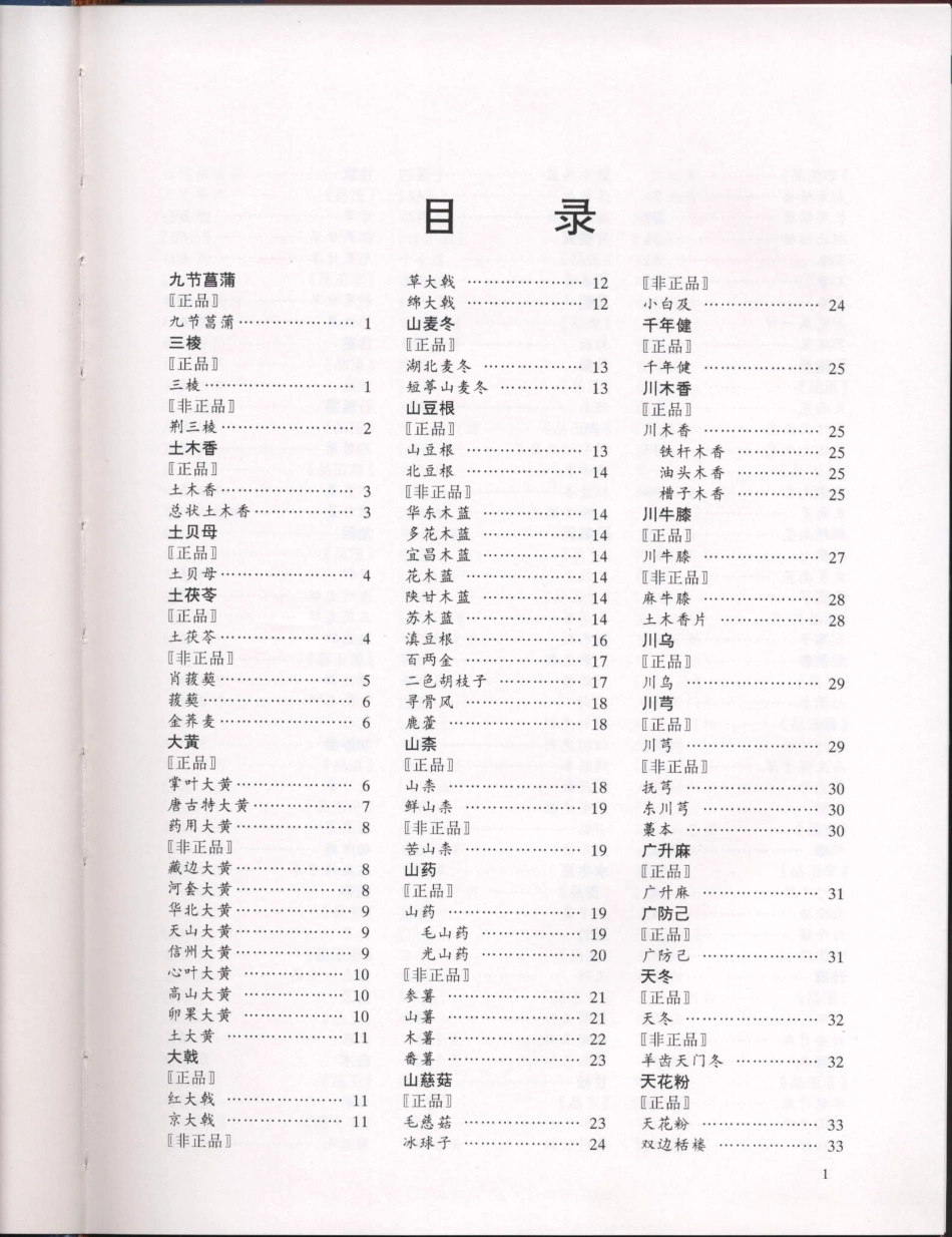 中国中药材真伪鉴别图典（第二分册）.pdf_第2页