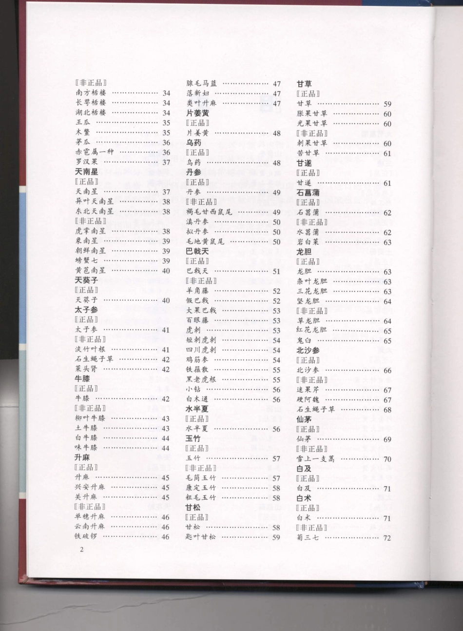 中国中药材真伪鉴别图典（第二分册）.pdf_第3页