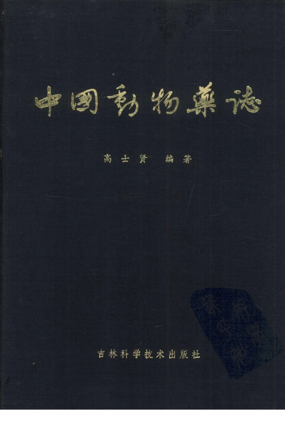 中国动物药志（高士贤编著）.pdf_第1页