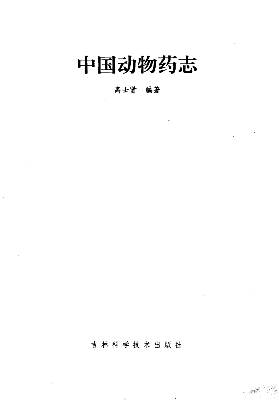 中国动物药志（高士贤编著）.pdf_第3页