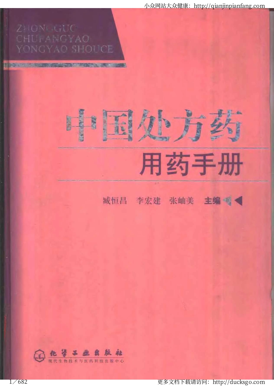中国处方药用药手册（臧恒昌、李宏建、张岫美）.pdf_第1页
