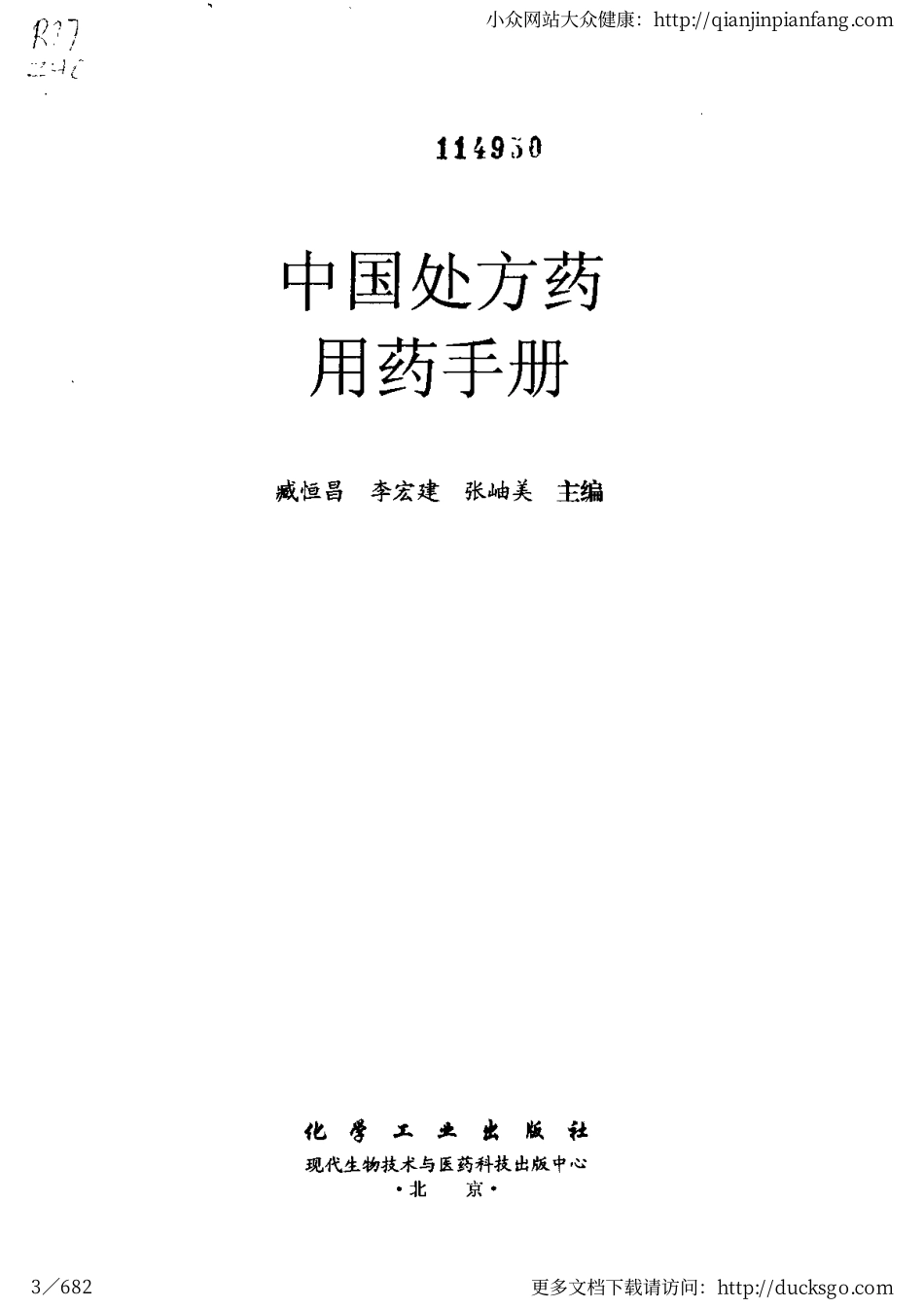 中国处方药用药手册（臧恒昌、李宏建、张岫美）.pdf_第3页