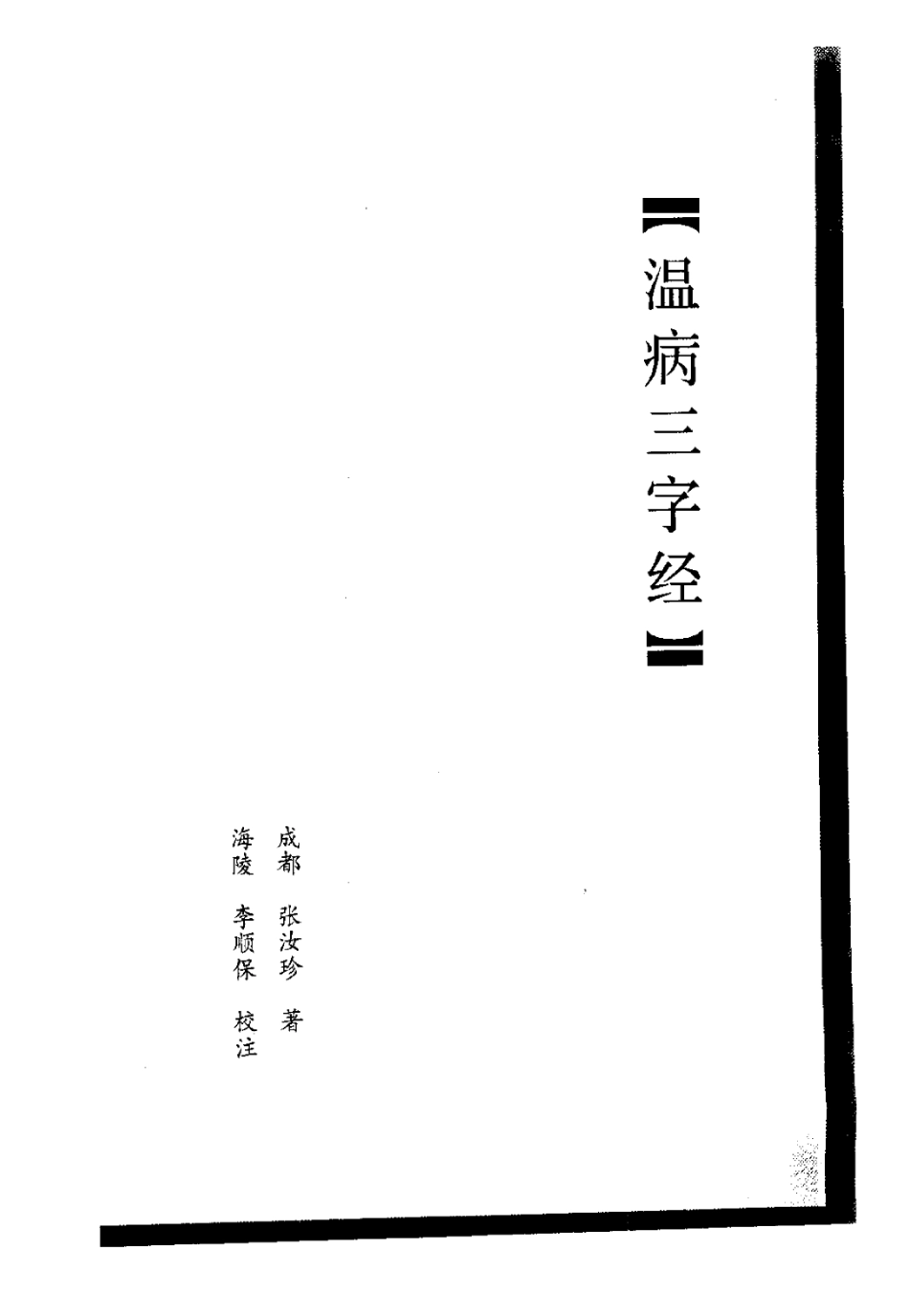 温病三字经.pdf_第1页
