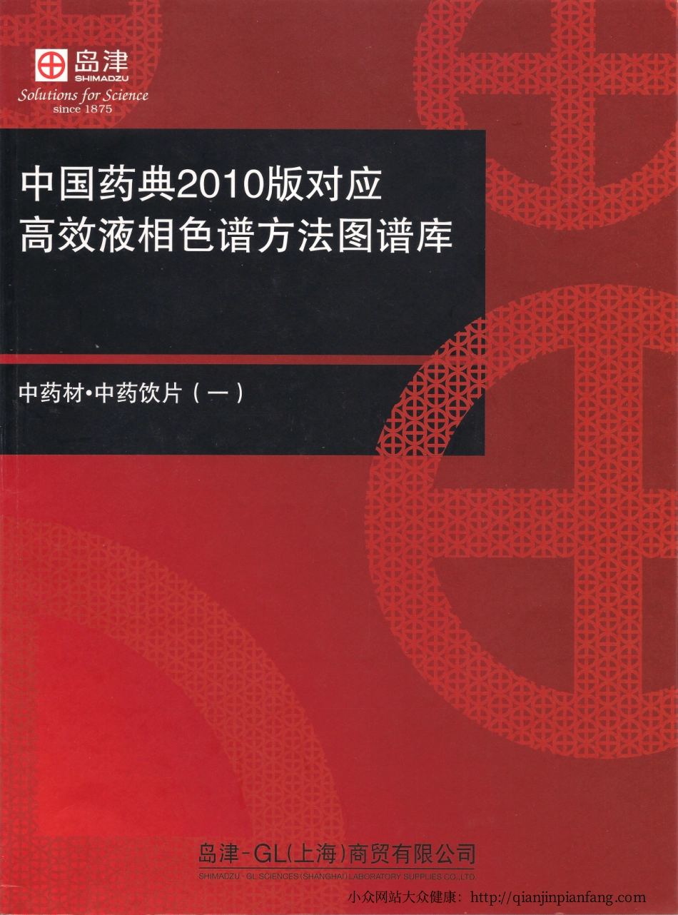 中国药典2010版对应高效液相色谱方法图谱库（岛津公司）.pdf_第1页