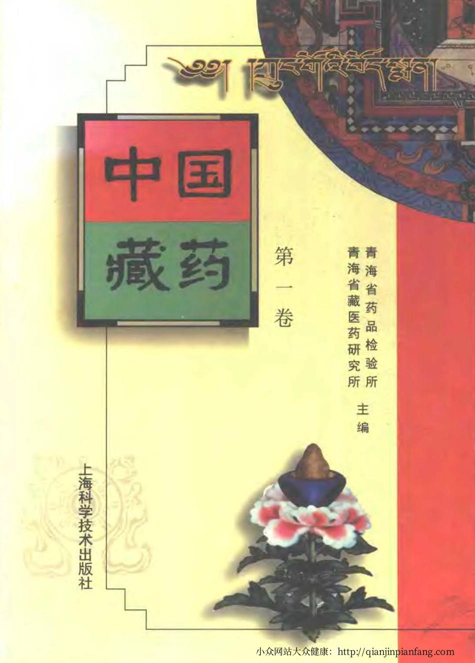 中国藏药（第一卷）.pdf_第1页