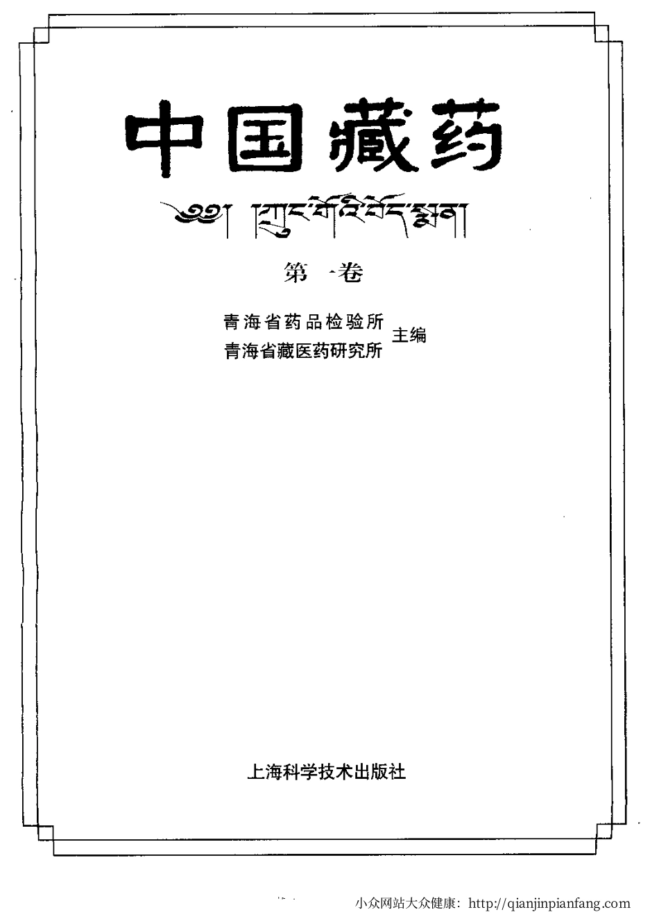 中国藏药（第一卷）.pdf_第2页