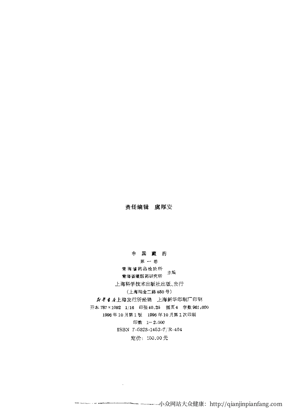 中国藏药（第一卷）.pdf_第3页