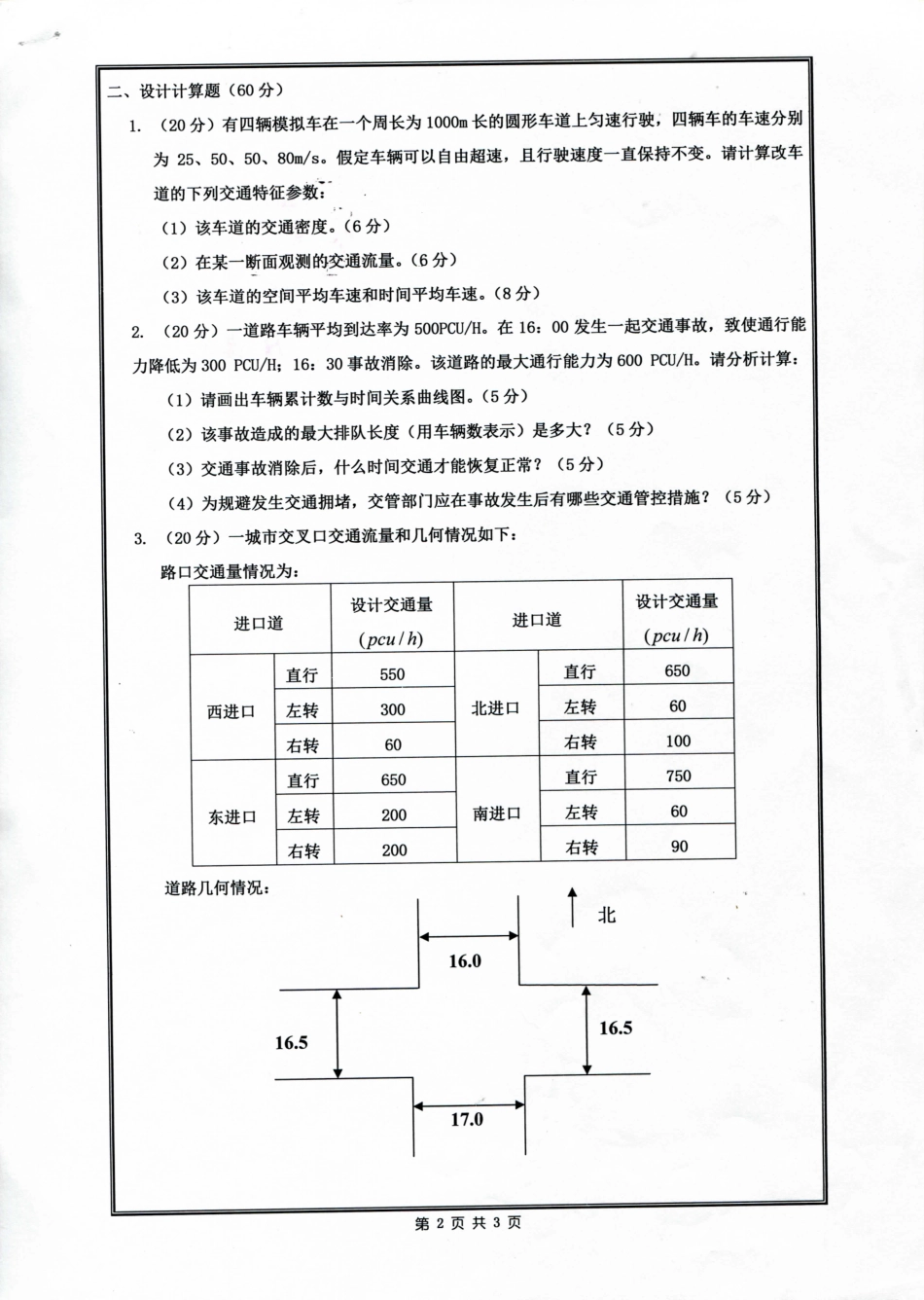 911交通运输理论.pdf_第2页