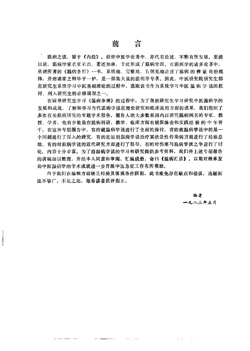 温病汇讲（方药中）.pdf_第1页