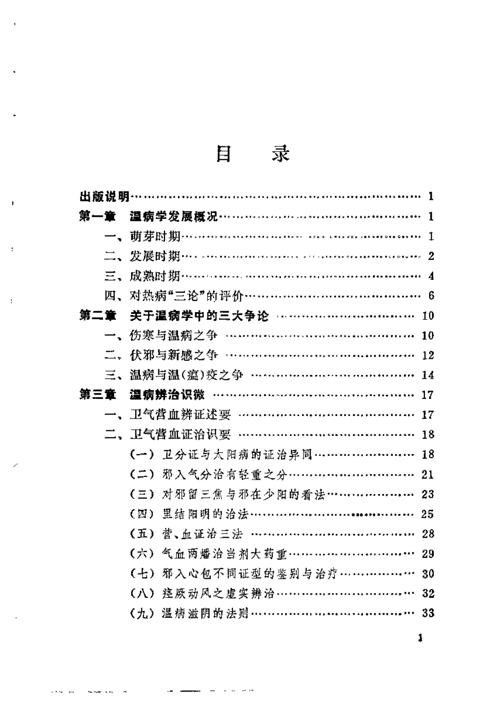温病释要（金寿山）.pdf_第2页