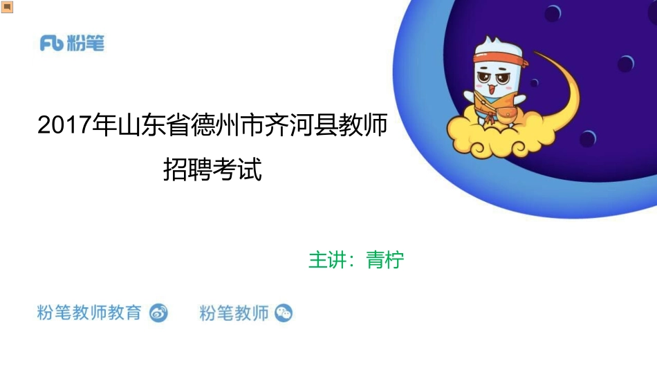 真题特训-2017年德州市齐河县（一）.pdf_第1页