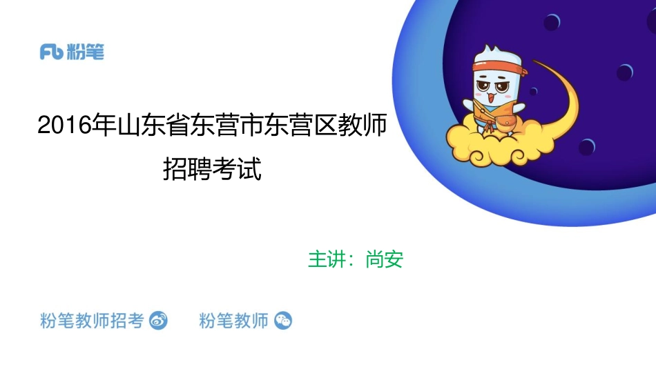 真题精讲-16年东营市东营区（一）(1).pdf_第1页