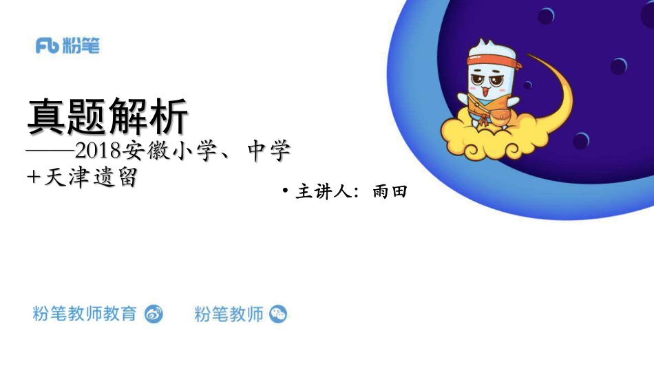 真题解析4【2018安徽中、小学%2B天津剩余】.pdf_第1页