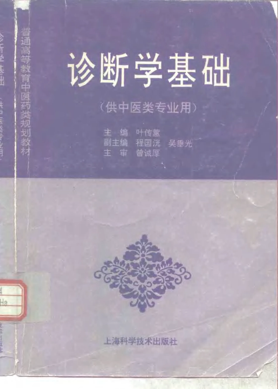 《中医教材》03诊断学基础（供中医类专业用）.pdf_第1页