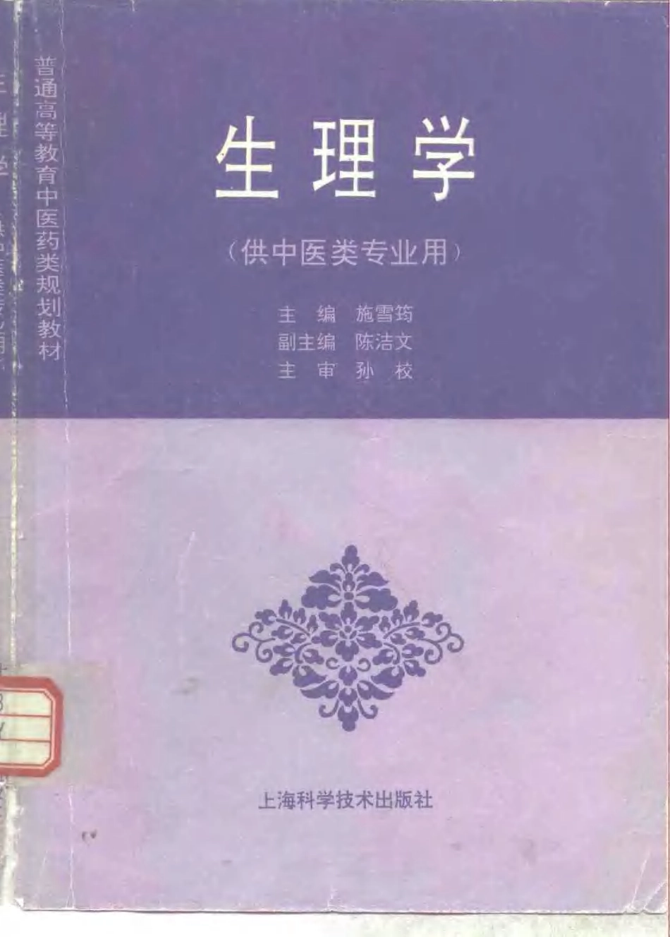 《中医教材》13生理学（供中医类专业用）.pdf_第1页