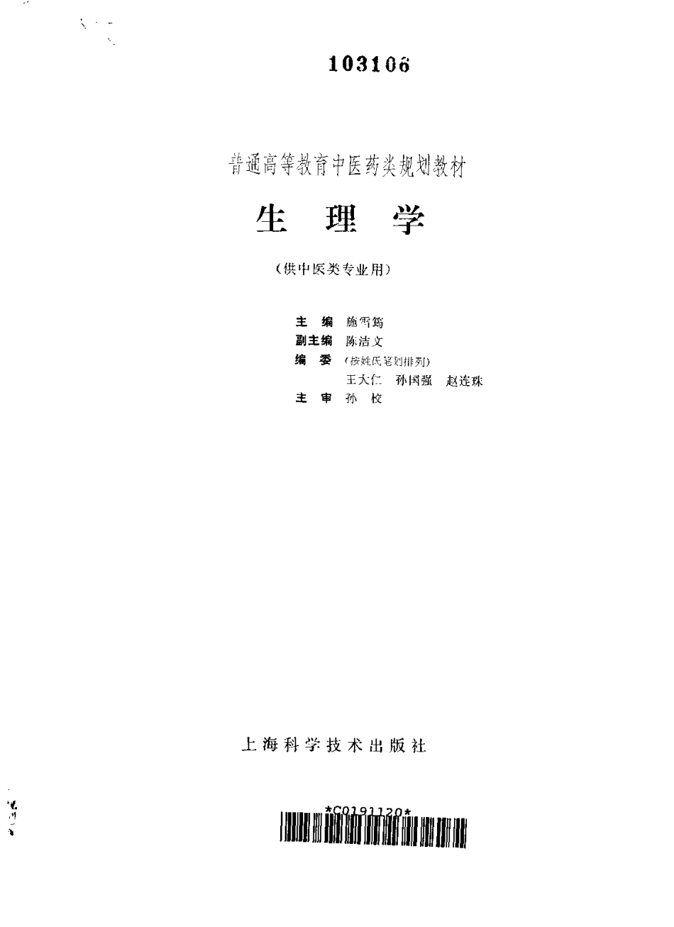 《中医教材》13生理学（供中医类专业用）.pdf_第2页