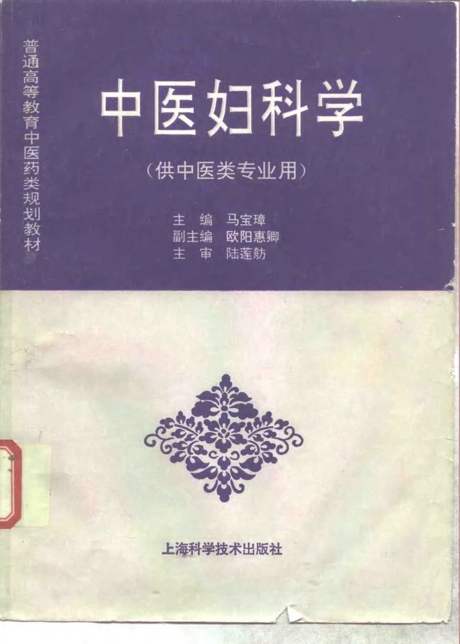 《中医教材》23中医妇科学（供中医类专业用）.pdf_第1页