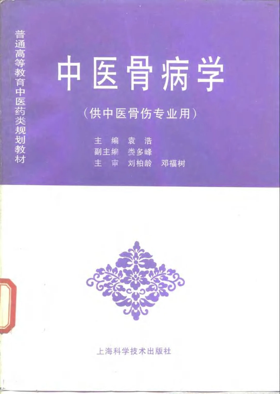 《中医教材》33中医骨病学（供中医骨伤专业用）.pdf_第1页