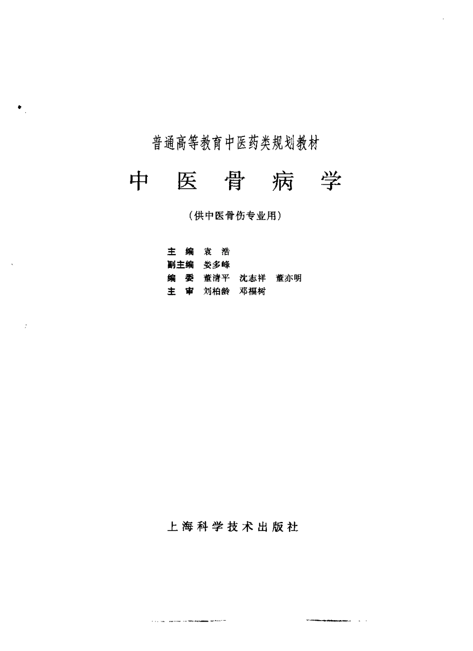 《中医教材》33中医骨病学（供中医骨伤专业用）.pdf_第2页