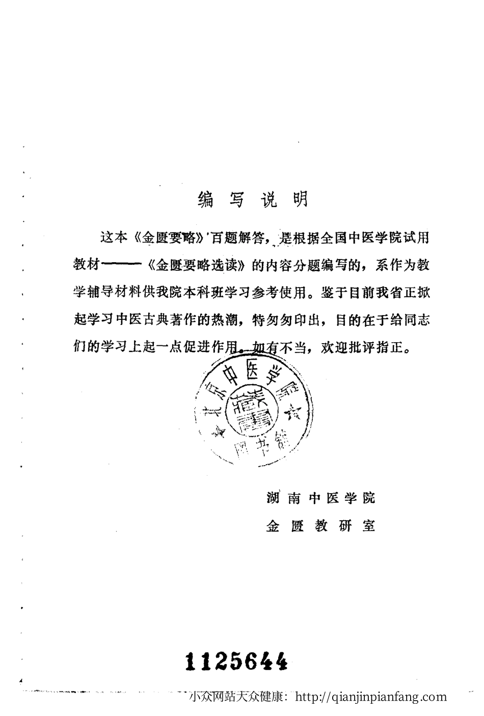 《金匮要略》百题解答.pdf_第1页