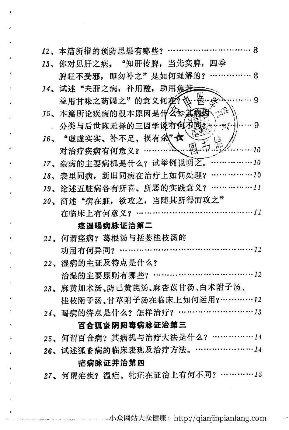 《金匮要略》百题解答.pdf_第3页