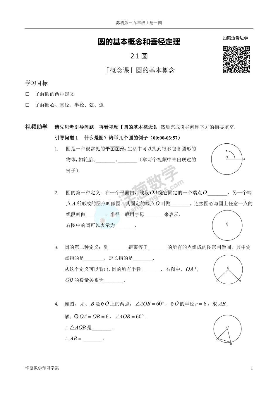 苏科版九上-2-对称图形——圆(1).pdf_第1页
