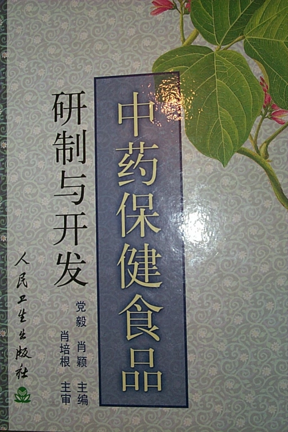 中药保健食品研制与开发.pdf_第1页