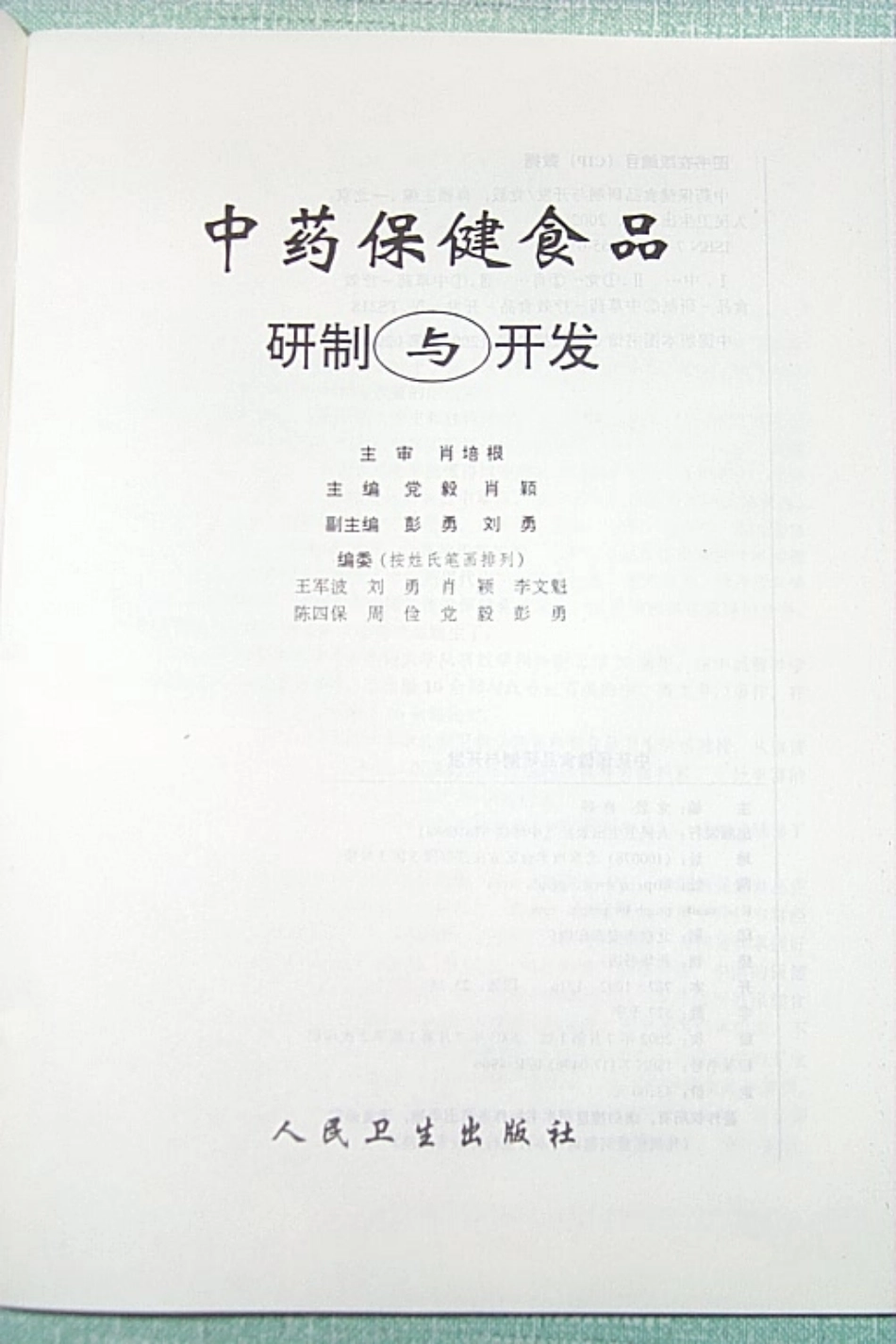 中药保健食品研制与开发.pdf_第2页