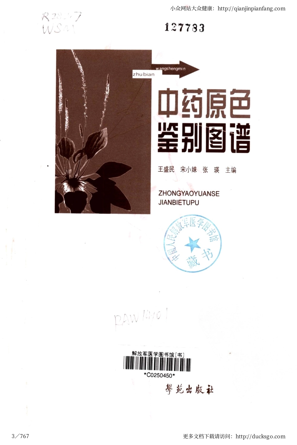 中药原色鉴别图谱（王盛民）（高清版）.pdf_第3页