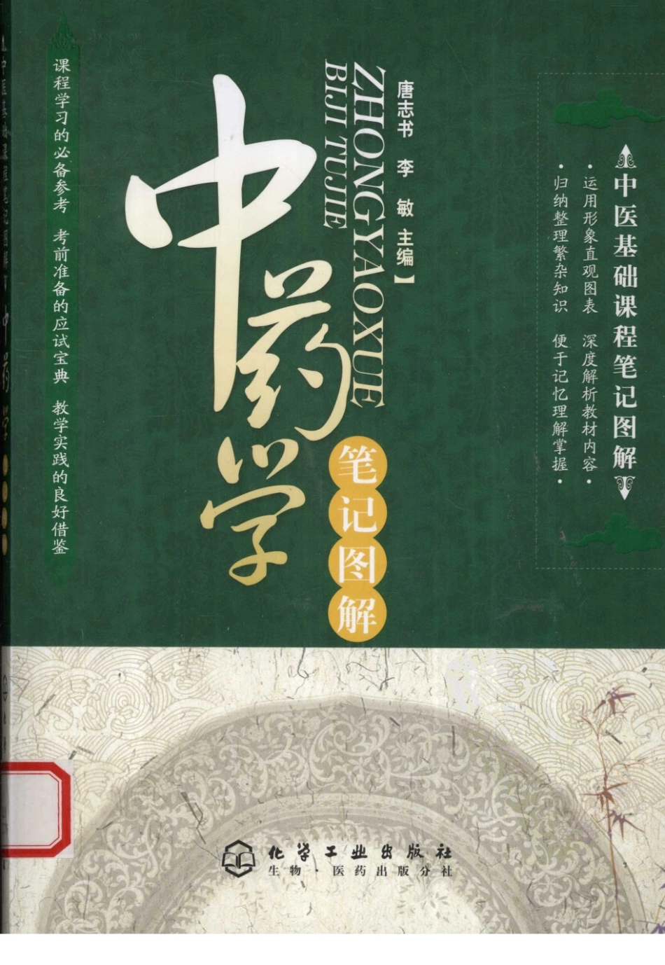中药学笔记图解.pdf_第1页