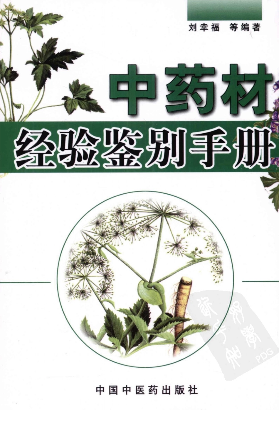 中药材经验鉴别手册（高清版）.pdf_第1页