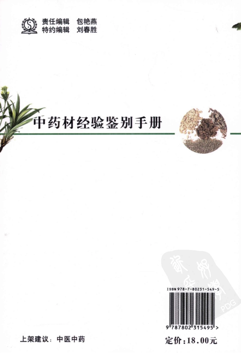 中药材经验鉴别手册（高清版）.pdf_第2页