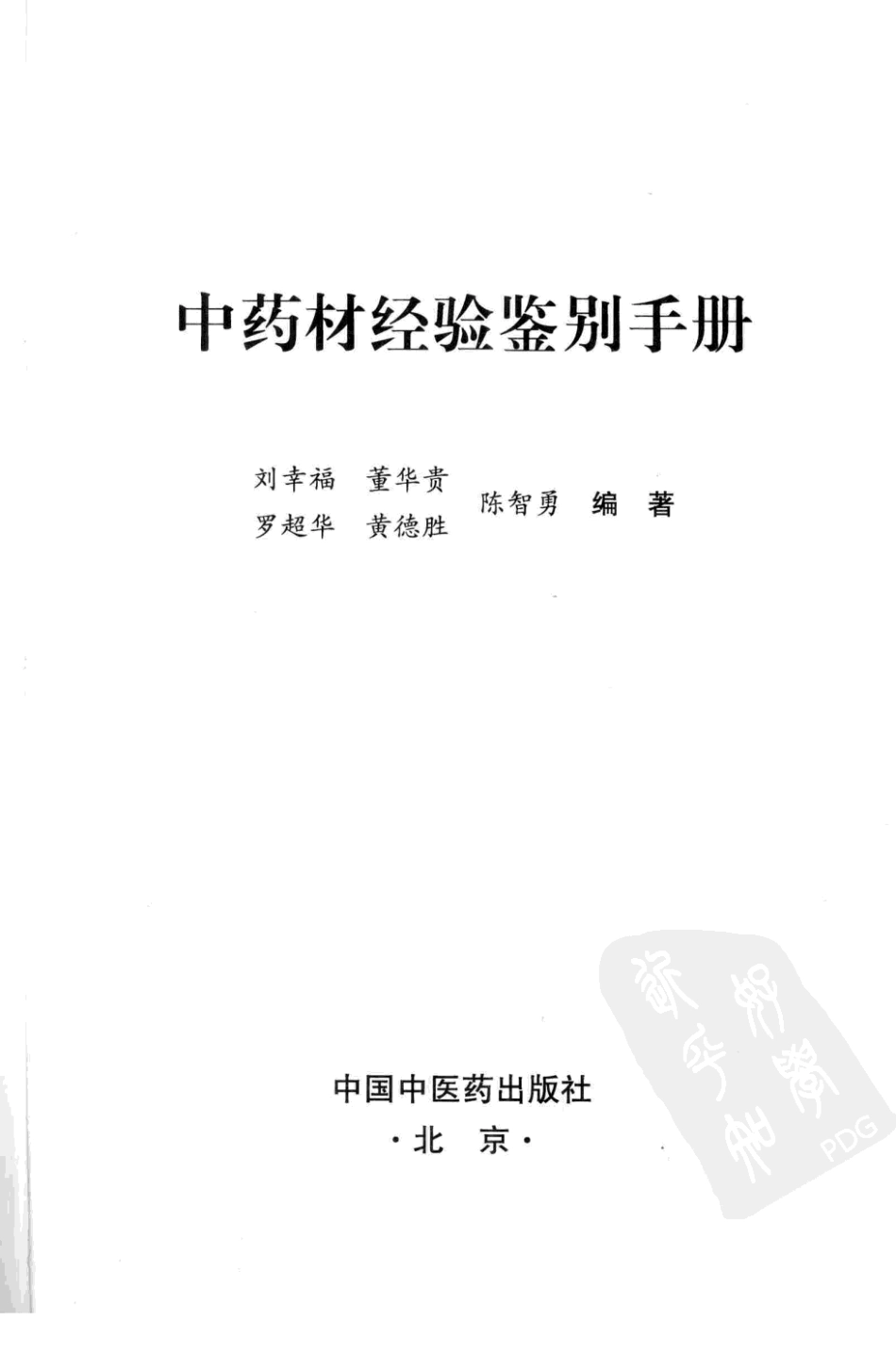 中药材经验鉴别手册（高清版）.pdf_第3页