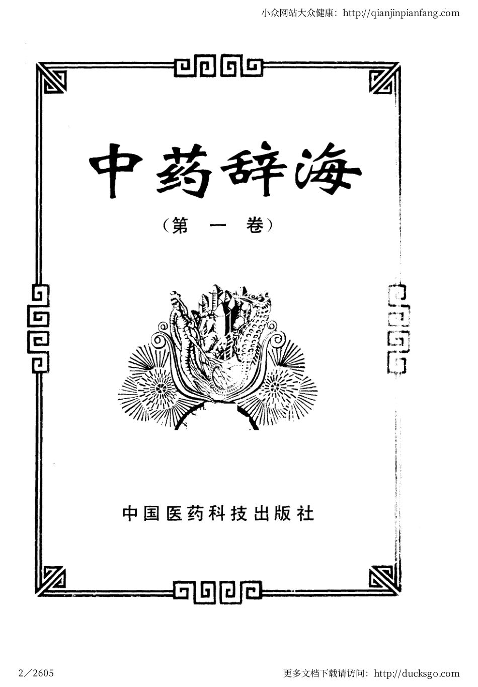 中药辞海（第一卷）.pdf_第2页