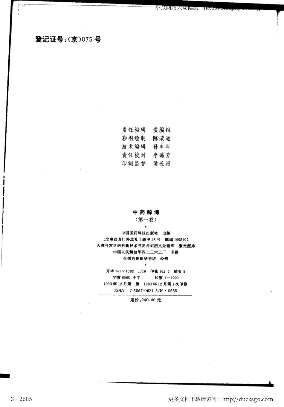 中药辞海（第一卷）.pdf_第3页