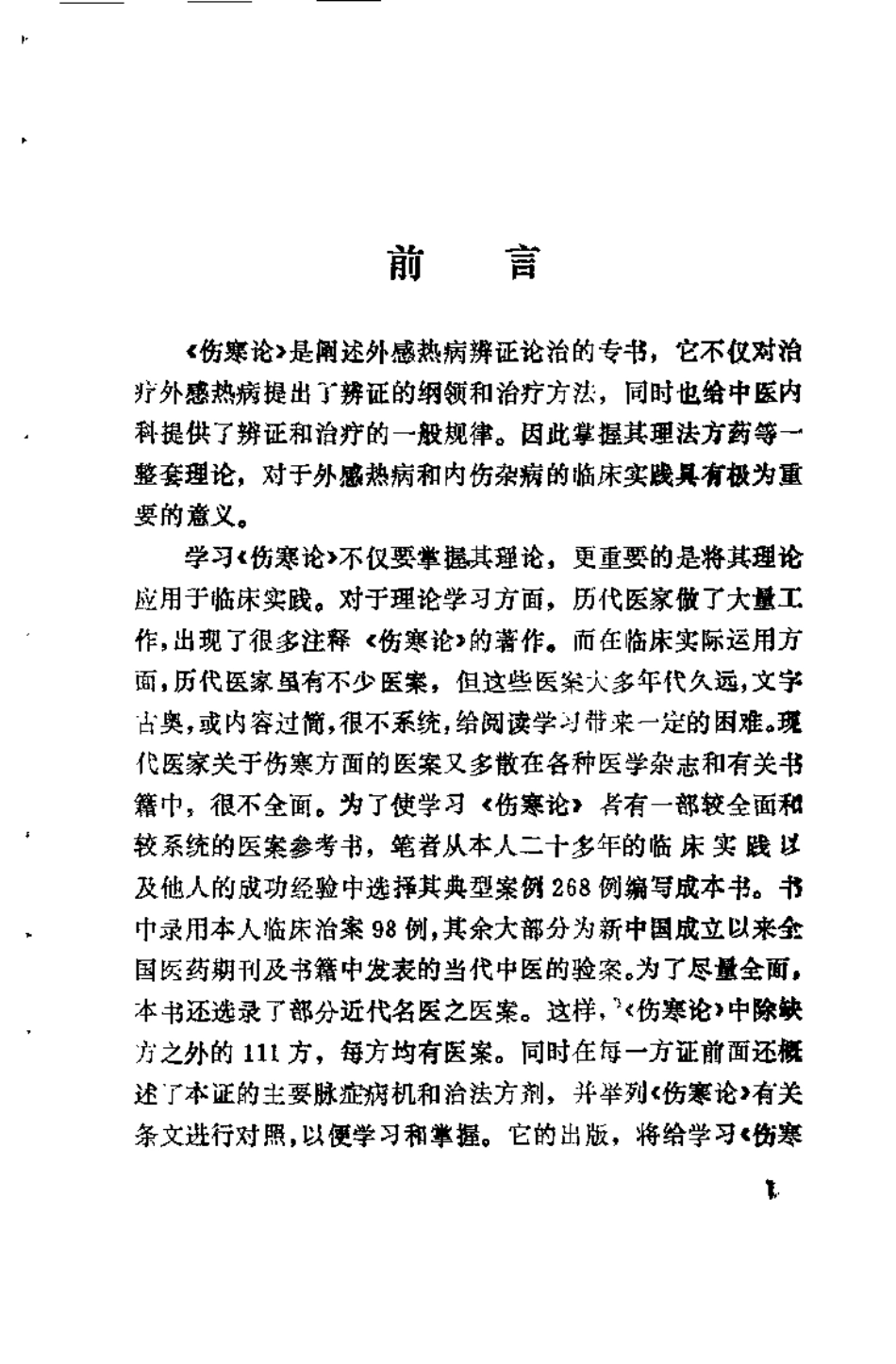 伤寒六经病证治验选录（黄卿发）.pdf_第1页