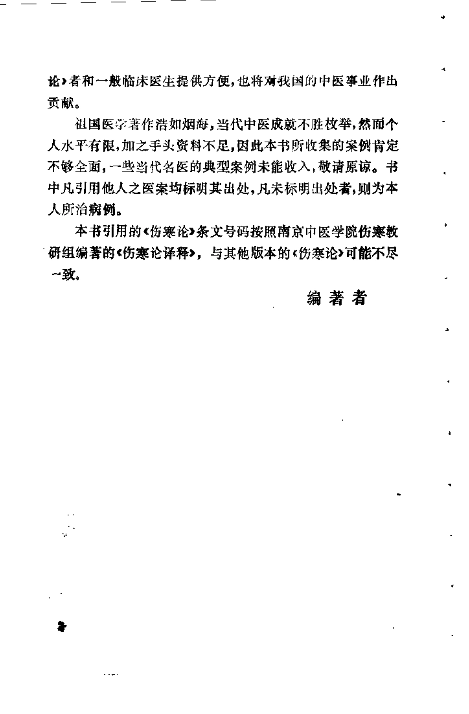 伤寒六经病证治验选录（黄卿发）.pdf_第2页