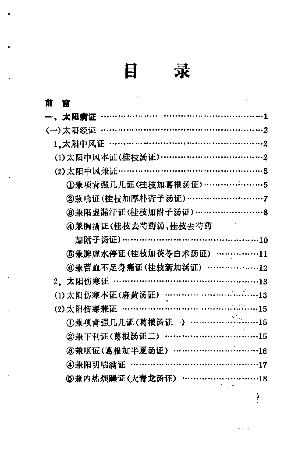 伤寒六经病证治验选录（黄卿发）.pdf_第3页