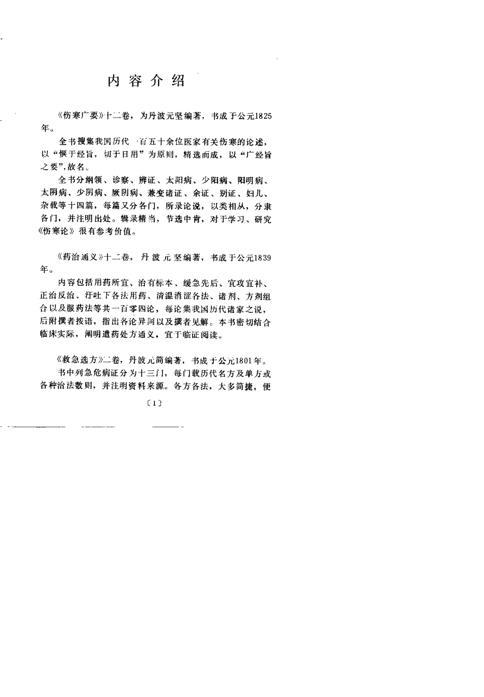 伤寒广要（丹波元简）.pdf_第2页