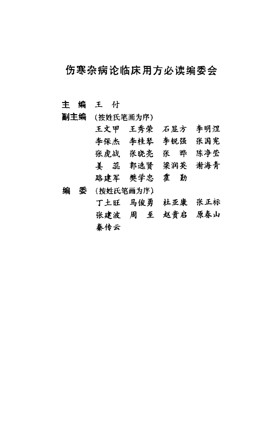 伤寒杂病论临床用方必读（王付）.pdf_第1页