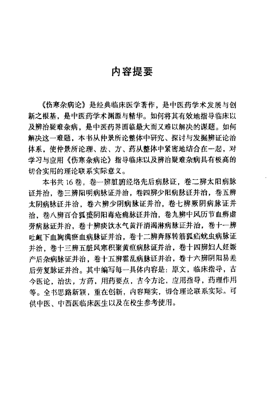 伤寒杂病论临床用方必读（王付）.pdf_第2页