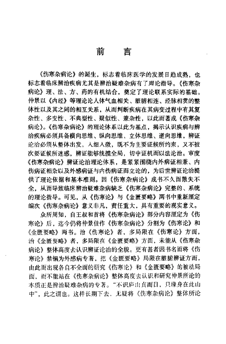 伤寒杂病论临床用方必读（王付）.pdf_第3页