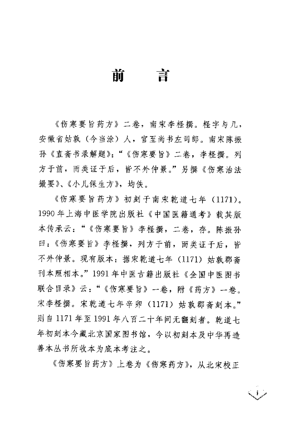 伤寒要旨药方考注[南宋]李柽.pdf_第1页