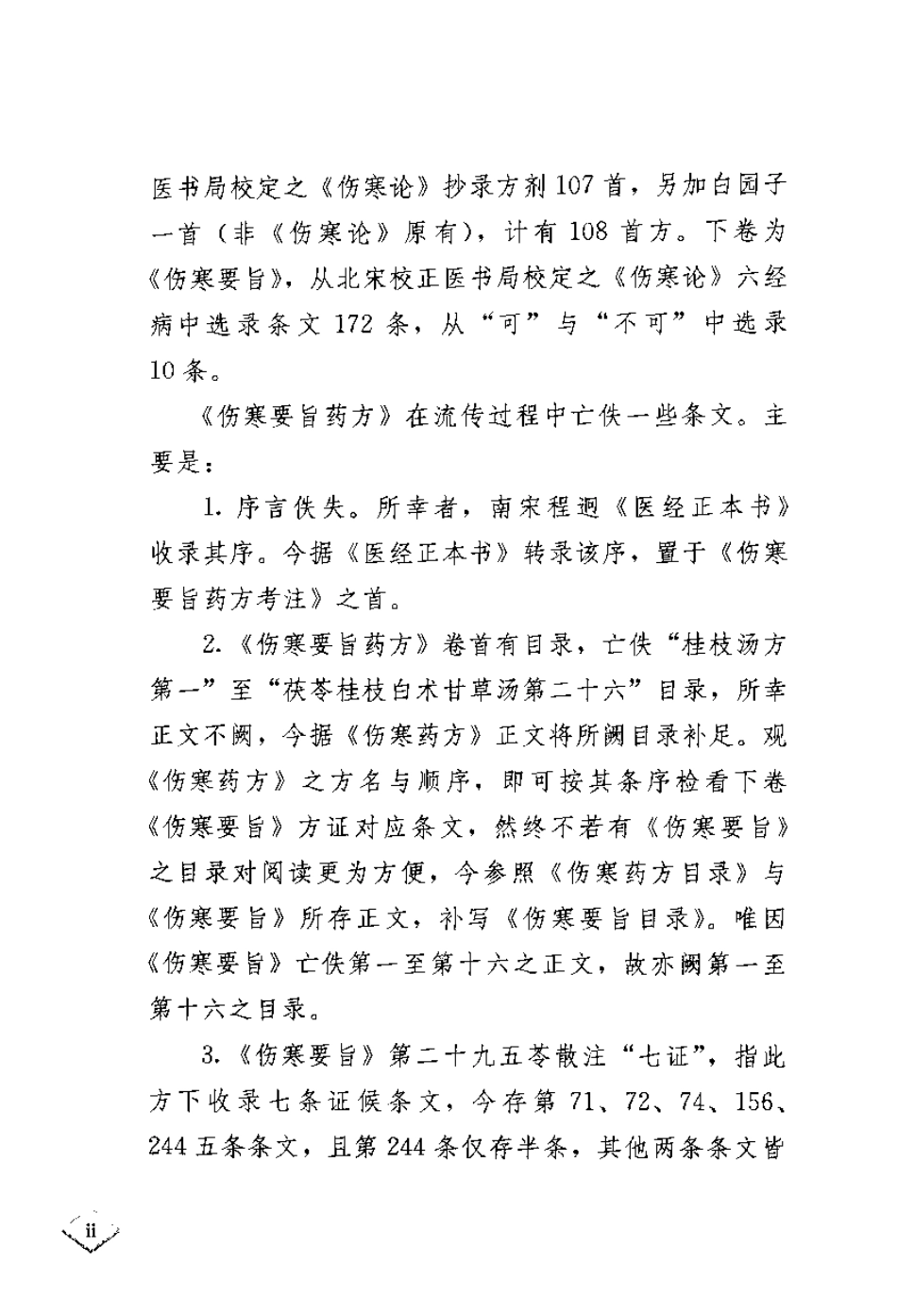 伤寒要旨药方考注[南宋]李柽.pdf_第2页