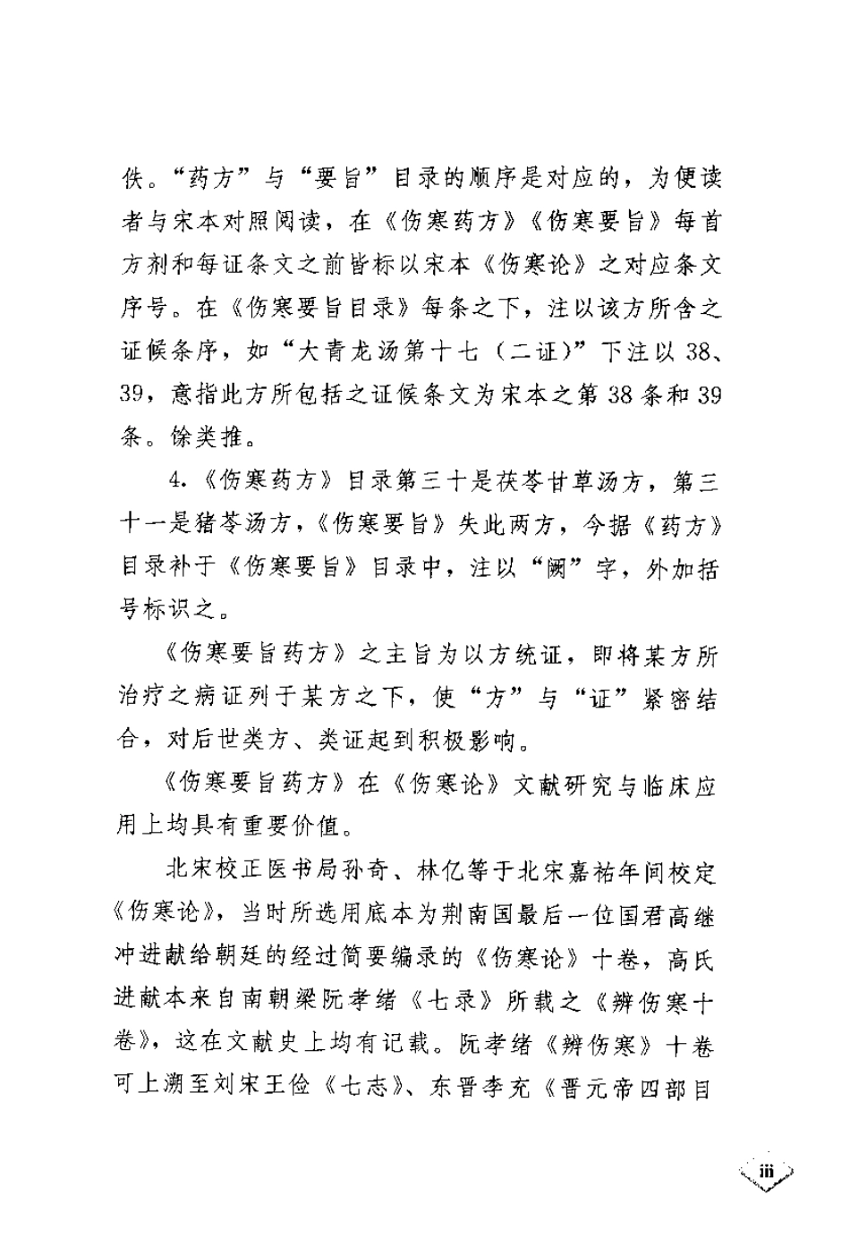 伤寒要旨药方考注[南宋]李柽.pdf_第3页