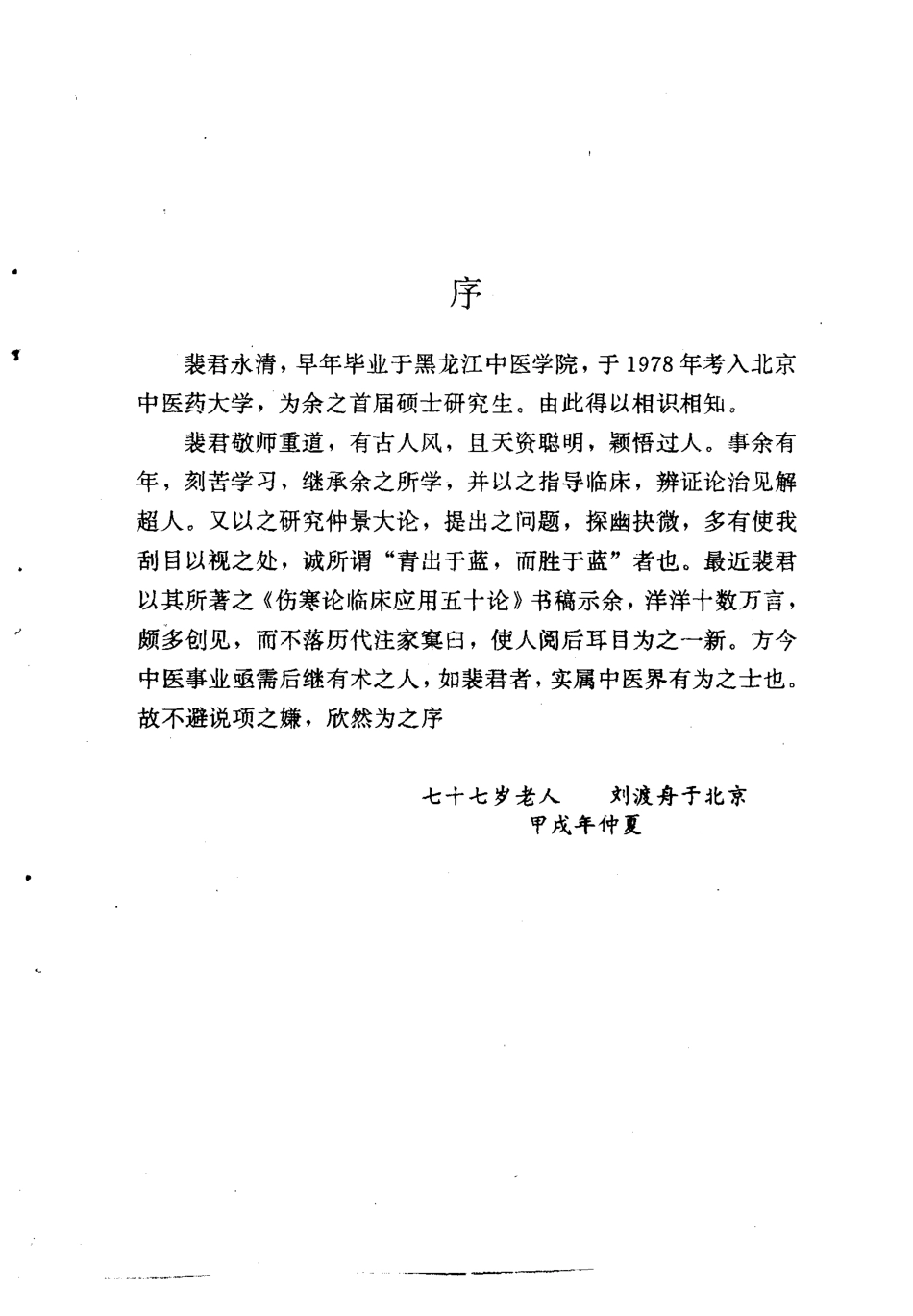 伤寒论临床应用五十论 裴永清.pdf_第1页