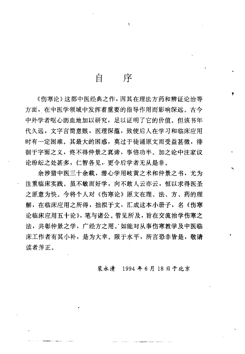 伤寒论临床应用五十论 裴永清.pdf_第2页