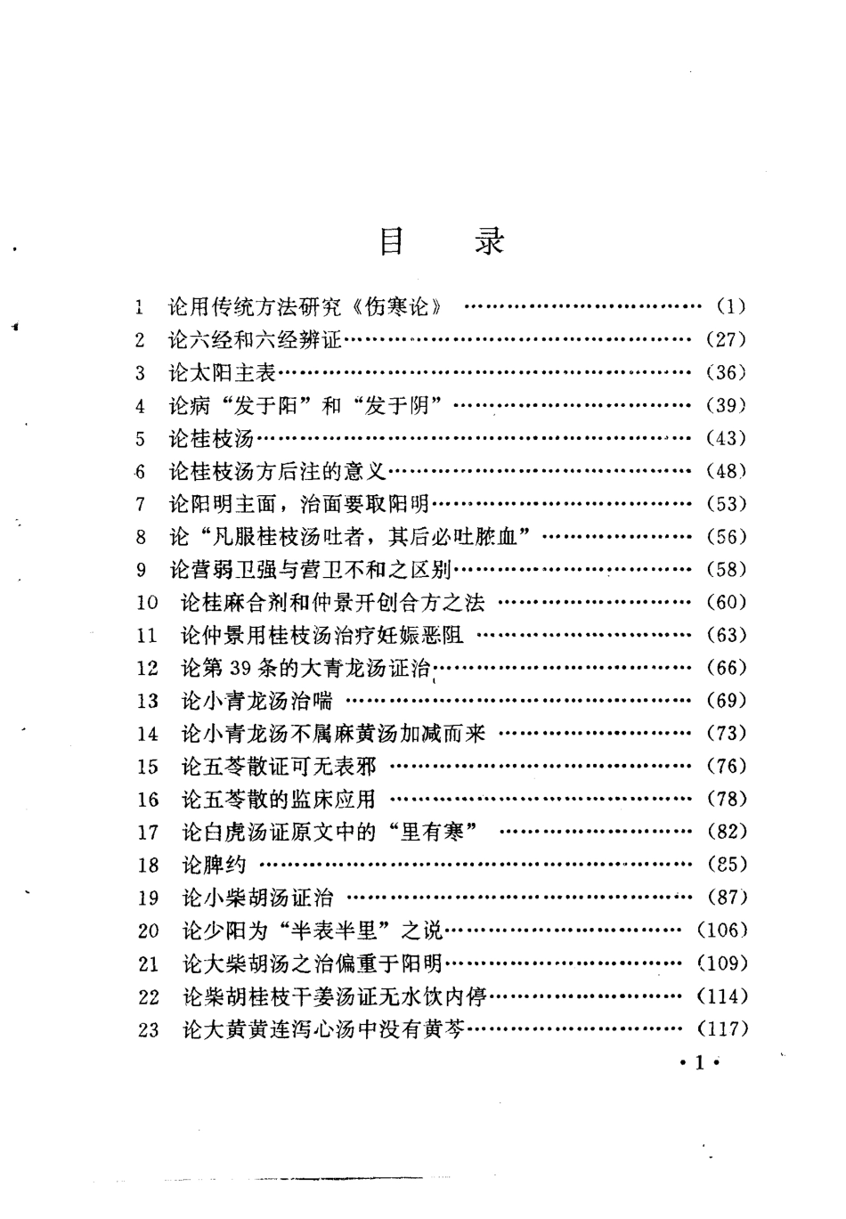 伤寒论临床应用五十论 裴永清.pdf_第3页