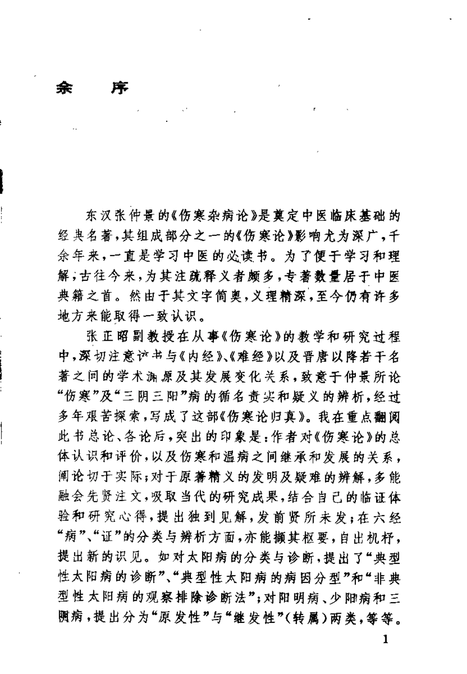 伤寒论归真（张正昭）.pdf_第1页