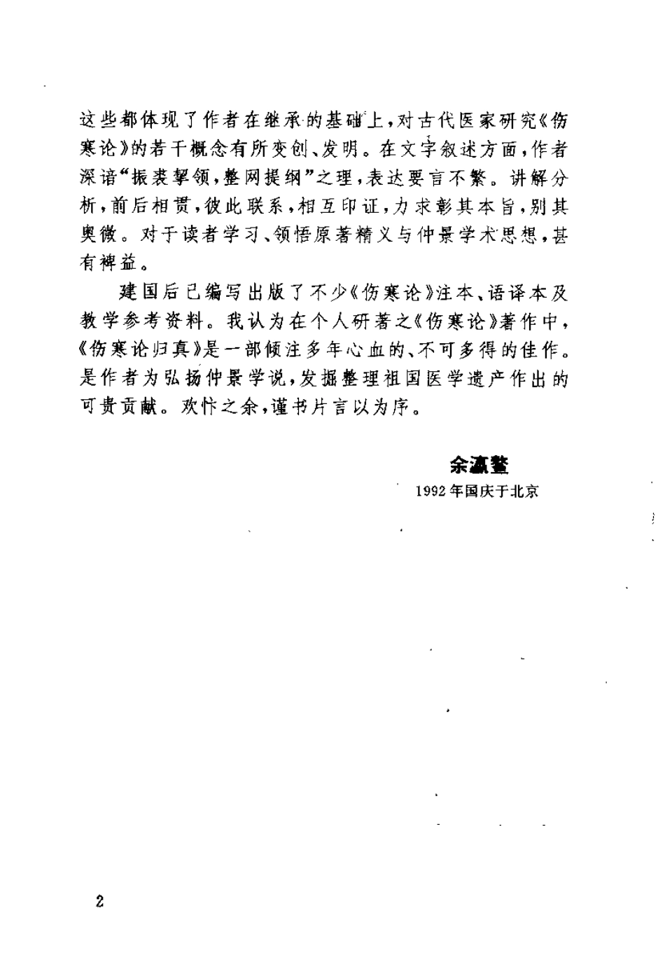 伤寒论归真（张正昭）.pdf_第2页